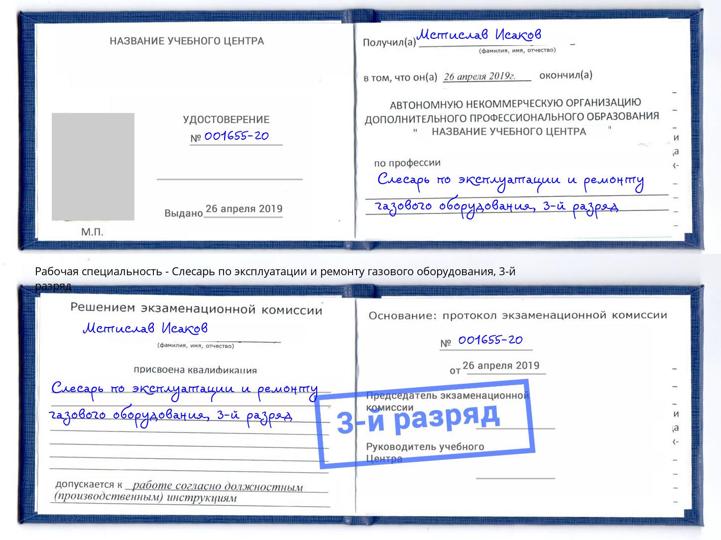 корочка 3-й разряд Слесарь по эксплуатации и ремонту газового оборудования Долгопрудный