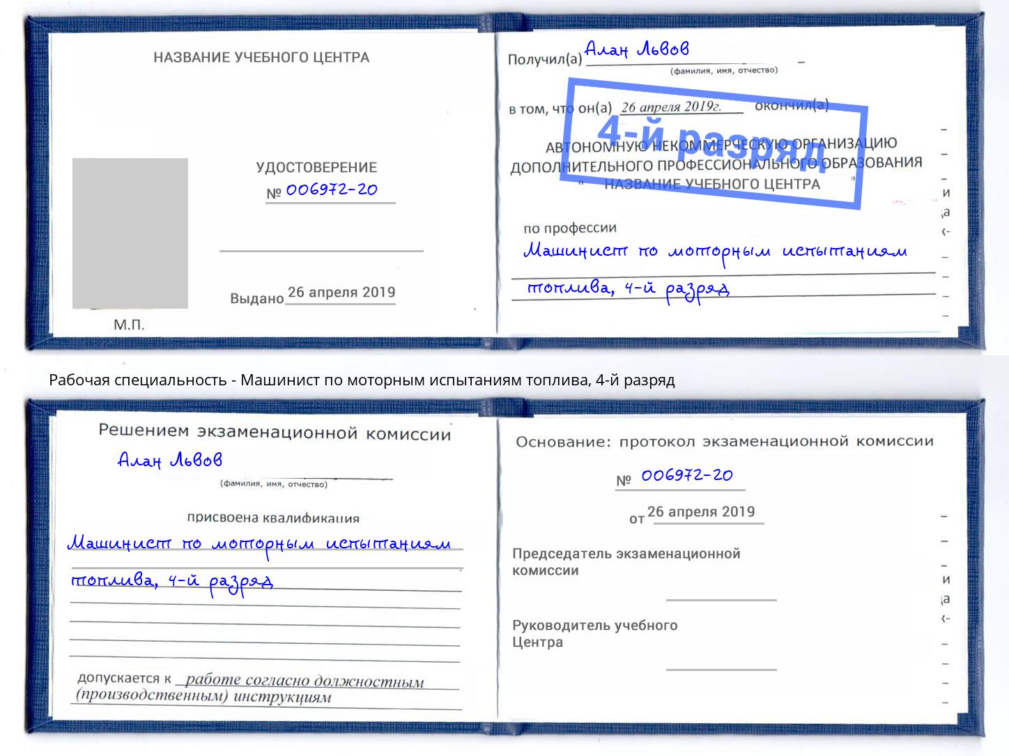 корочка 4-й разряд Машинист по моторным испытаниям топлива Долгопрудный