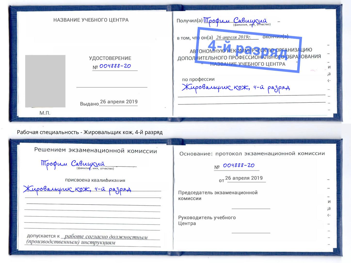 корочка 4-й разряд Жировальщик кож Долгопрудный