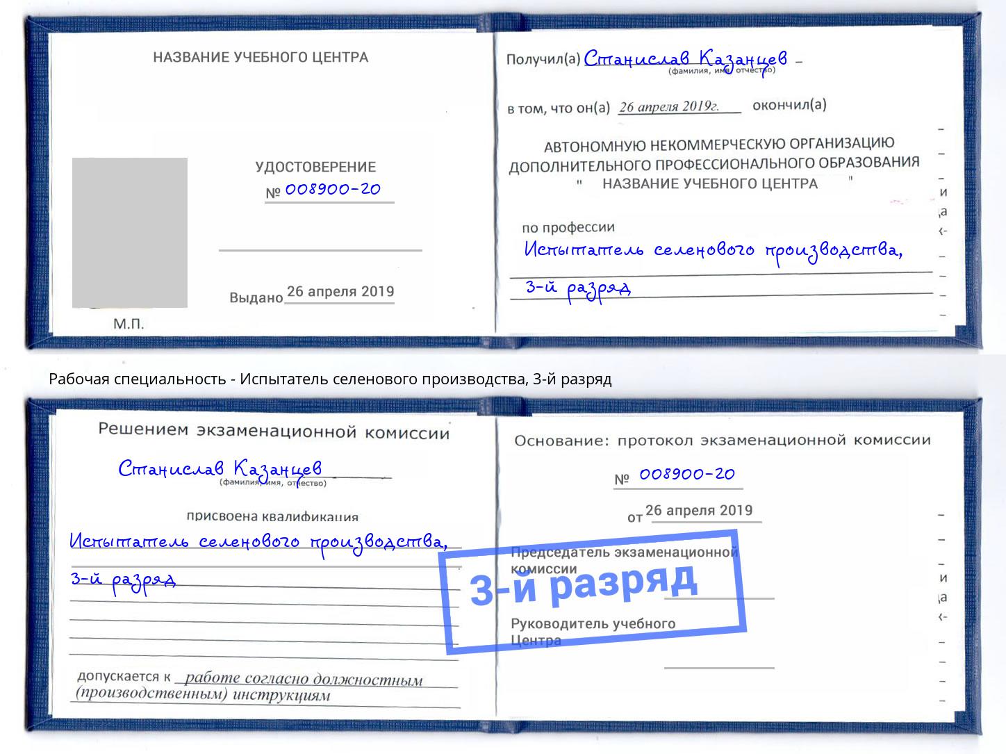 корочка 3-й разряд Испытатель селенового производства Долгопрудный