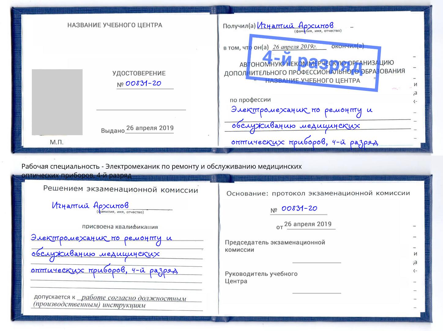 корочка 4-й разряд Электромеханик по ремонту и обслуживанию медицинских оптических приборов Долгопрудный