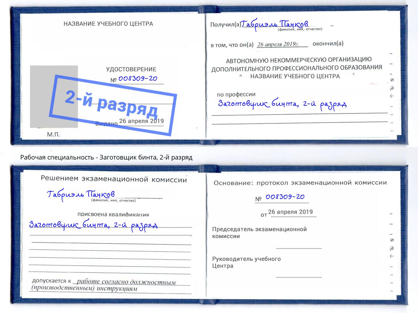 корочка 2-й разряд Заготовщик бинта Долгопрудный