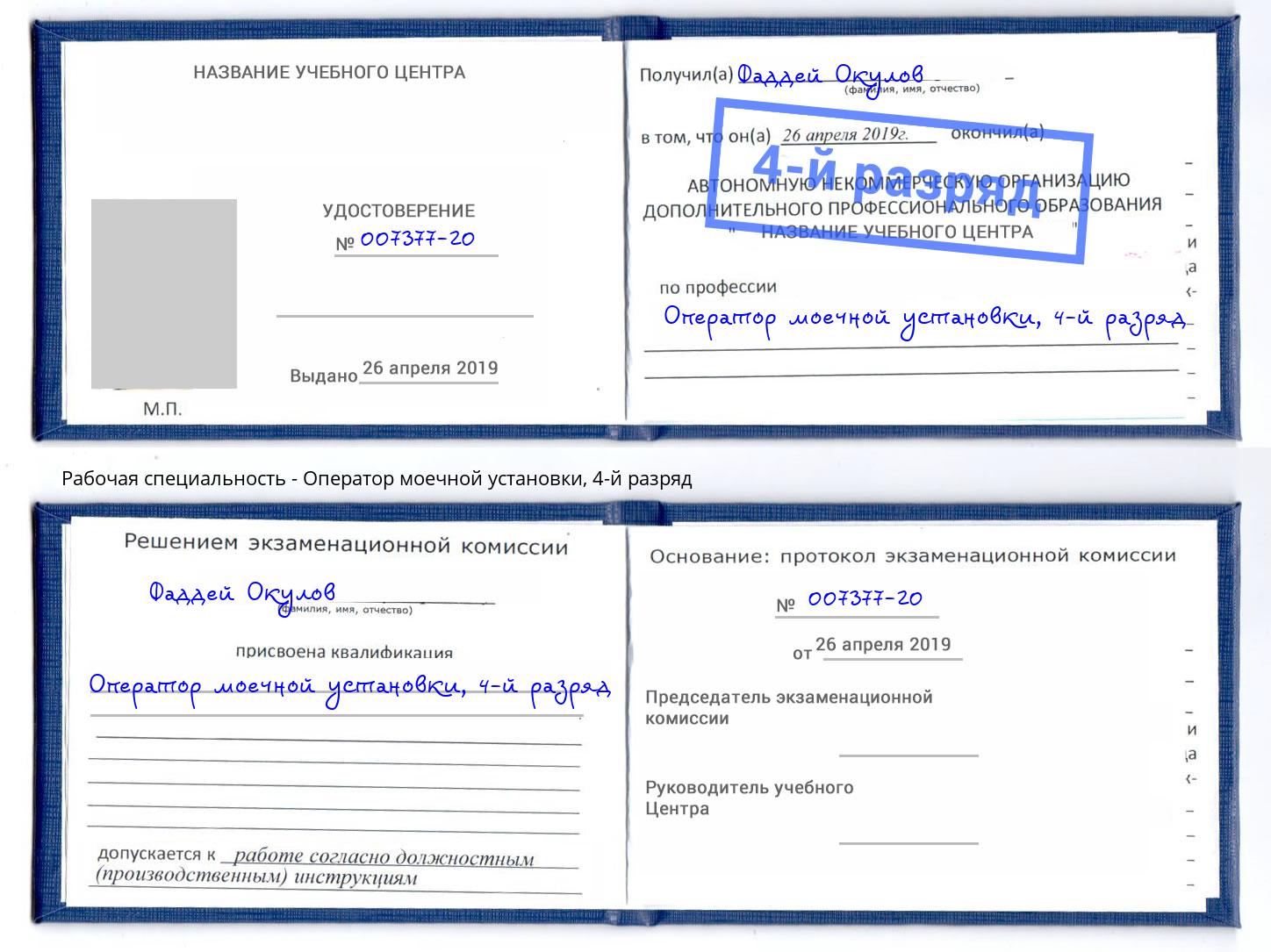 корочка 4-й разряд Оператор моечной установки Долгопрудный