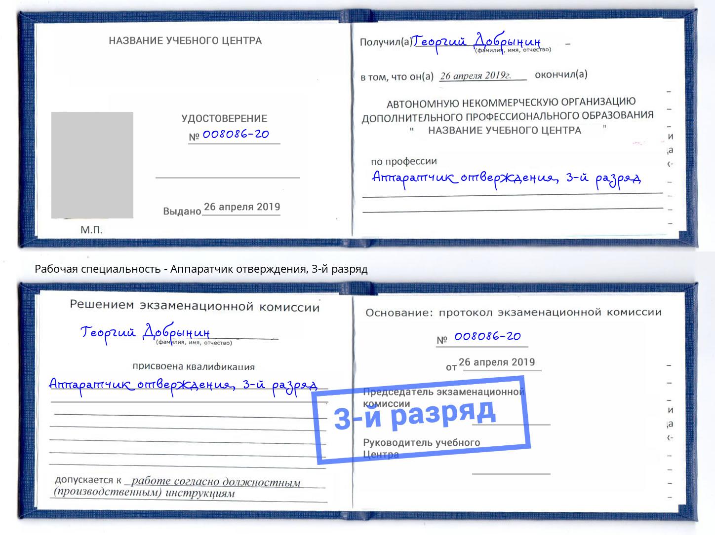 корочка 3-й разряд Аппаратчик отверждения Долгопрудный