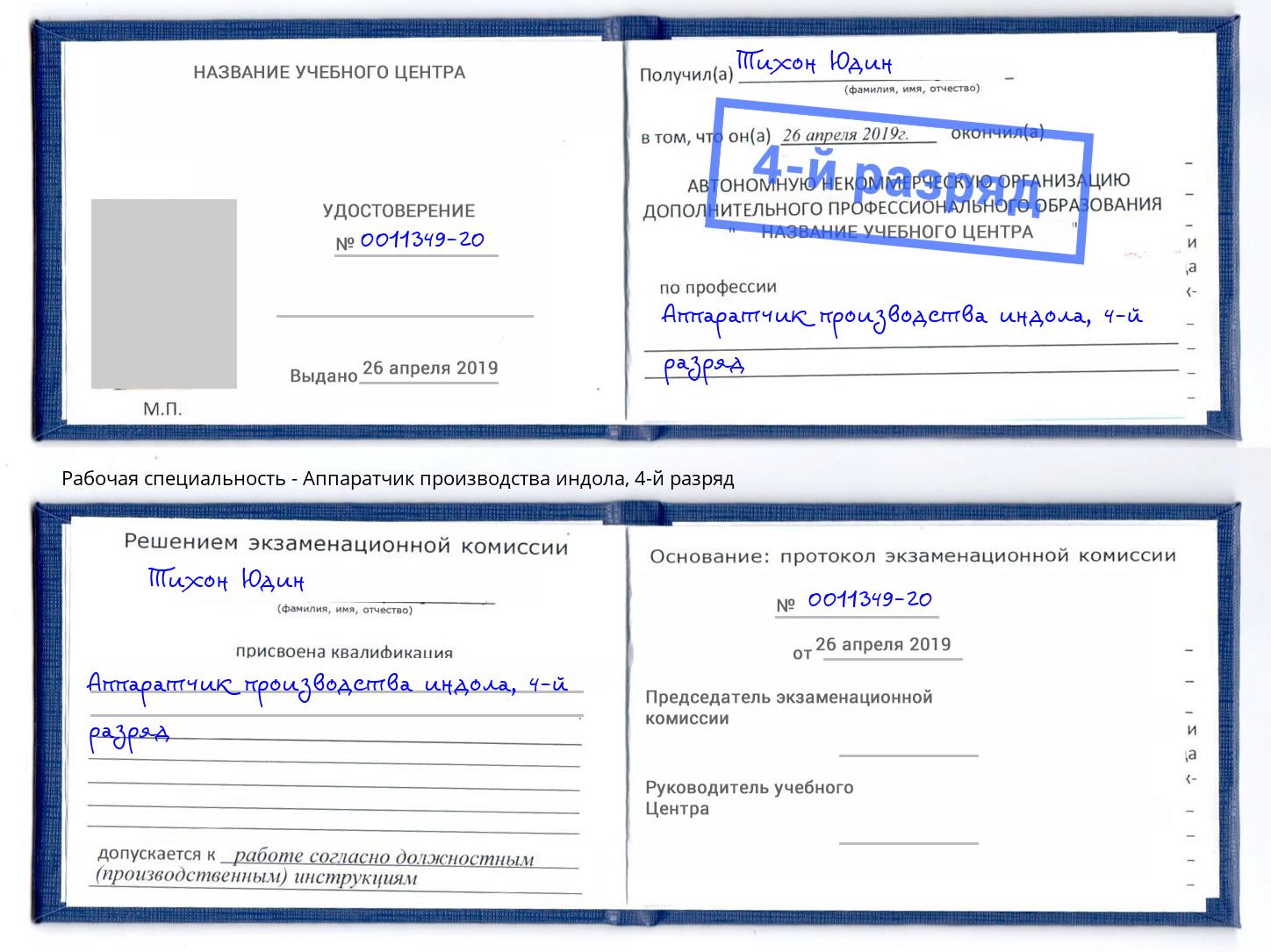корочка 4-й разряд Аппаратчик производства индола Долгопрудный