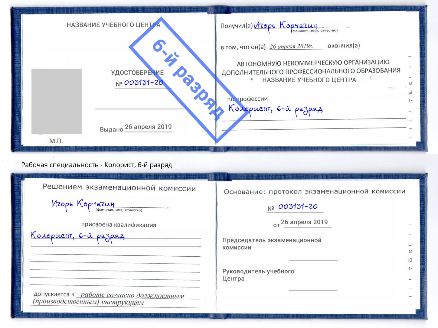 корочка 6-й разряд Колорист Долгопрудный