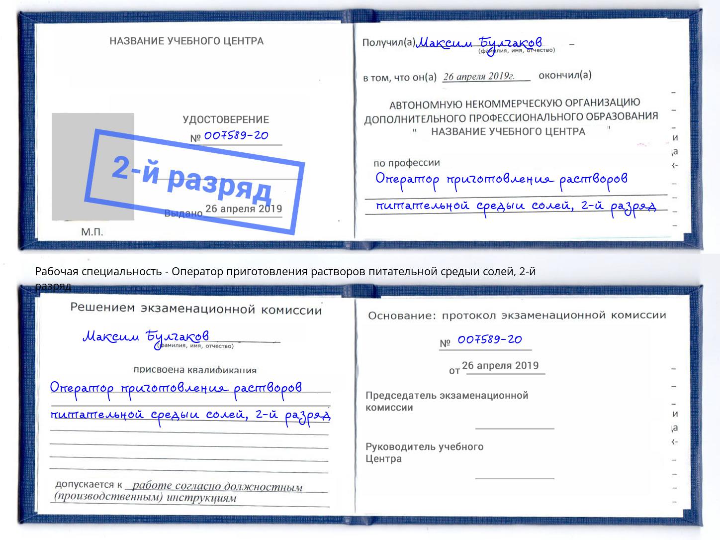 корочка 2-й разряд Оператор приготовления растворов питательной средыи солей Долгопрудный