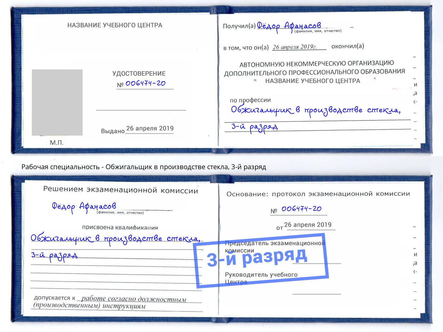корочка 3-й разряд Обжигальщик в производстве стекла Долгопрудный