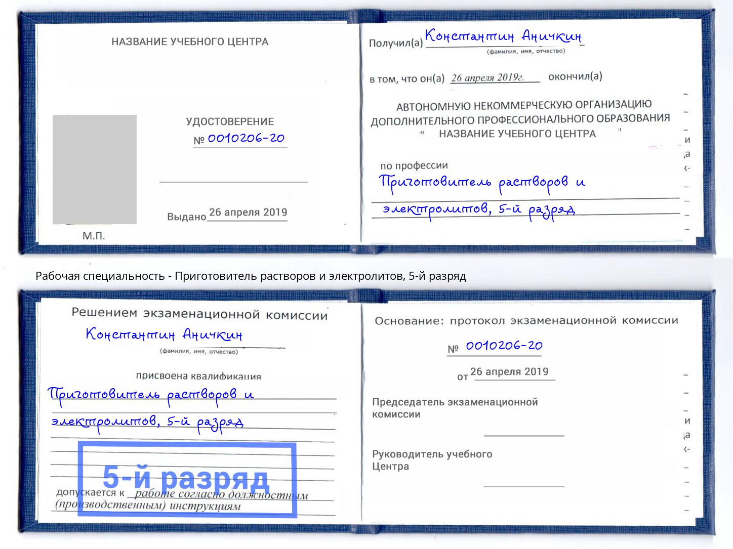 корочка 5-й разряд Приготовитель растворов и электролитов Долгопрудный