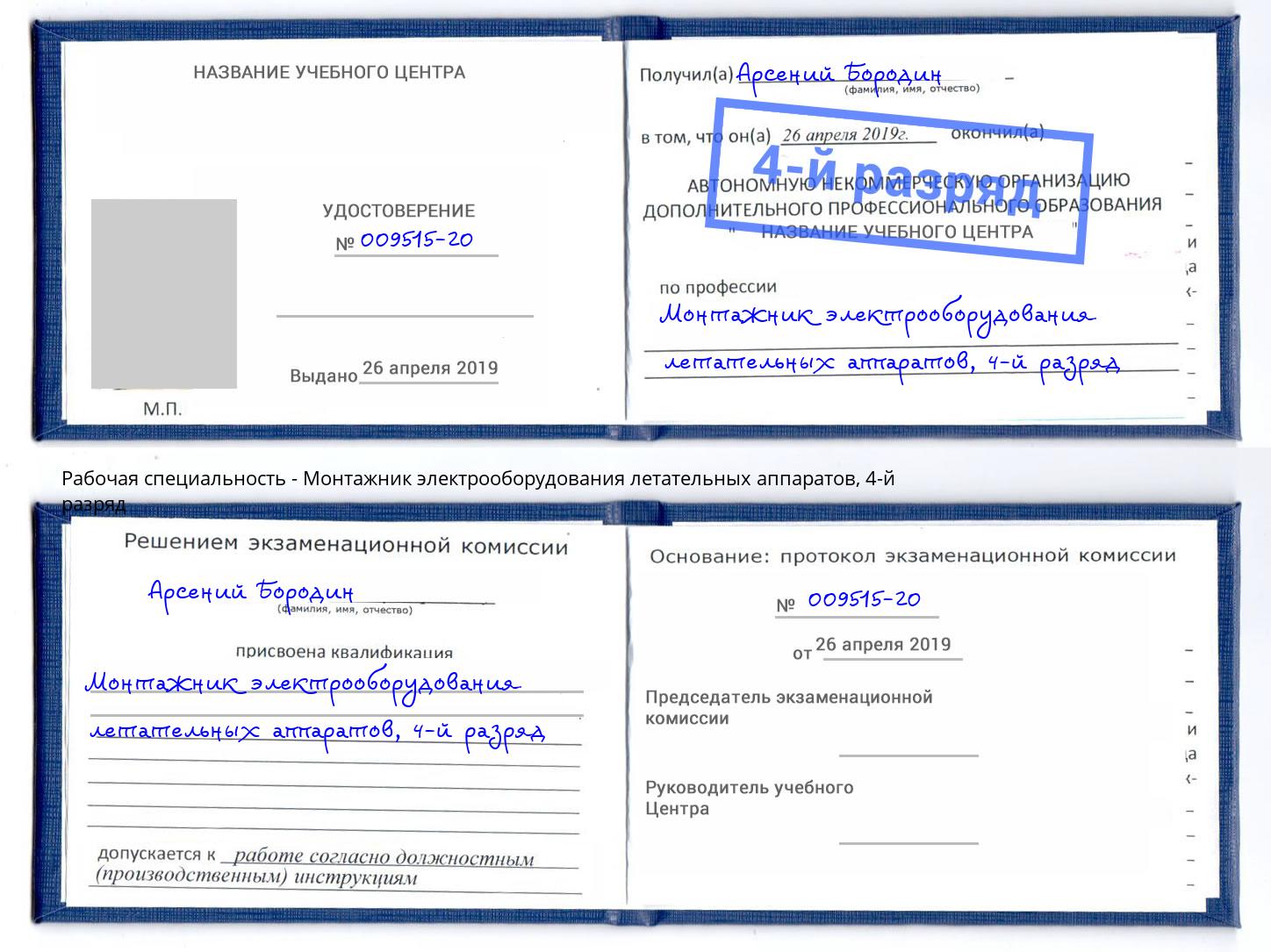 корочка 4-й разряд Монтажник электрооборудования летательных аппаратов Долгопрудный