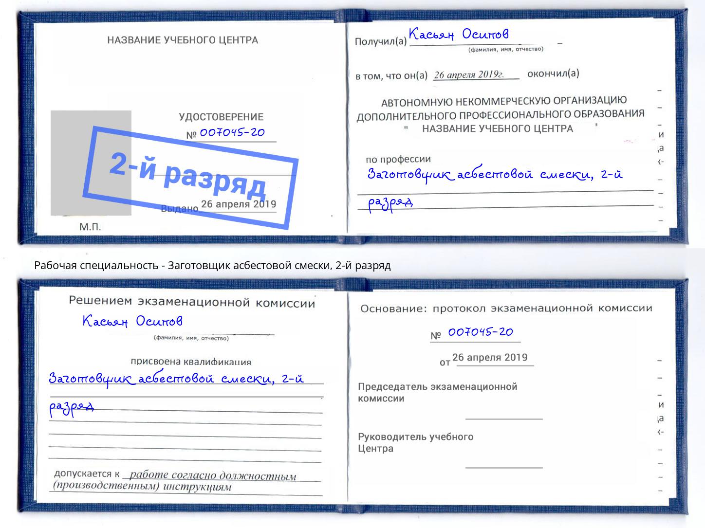 корочка 2-й разряд Заготовщик асбестовой смески Долгопрудный