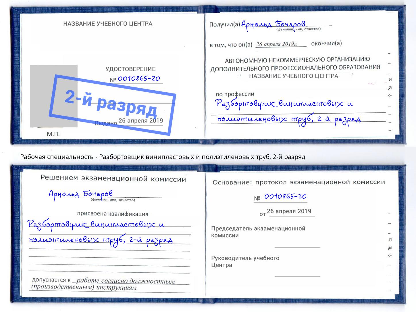 корочка 2-й разряд Разбортовщик винипластовых и полиэтиленовых труб Долгопрудный