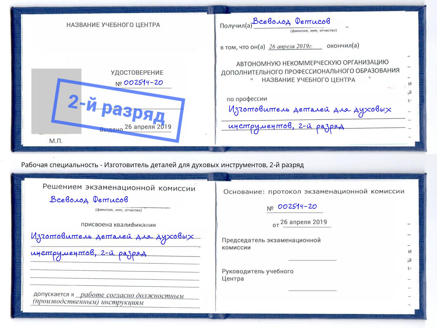 корочка 2-й разряд Изготовитель деталей для духовых инструментов Долгопрудный