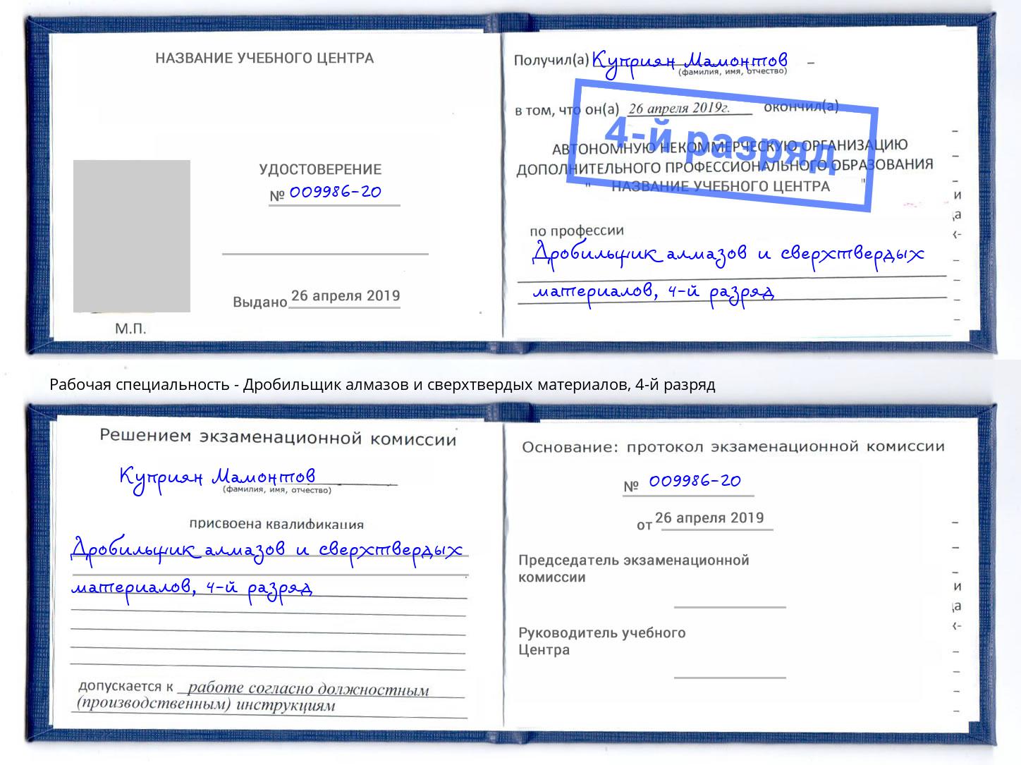 корочка 4-й разряд Дробильщик алмазов и сверхтвердых материалов Долгопрудный