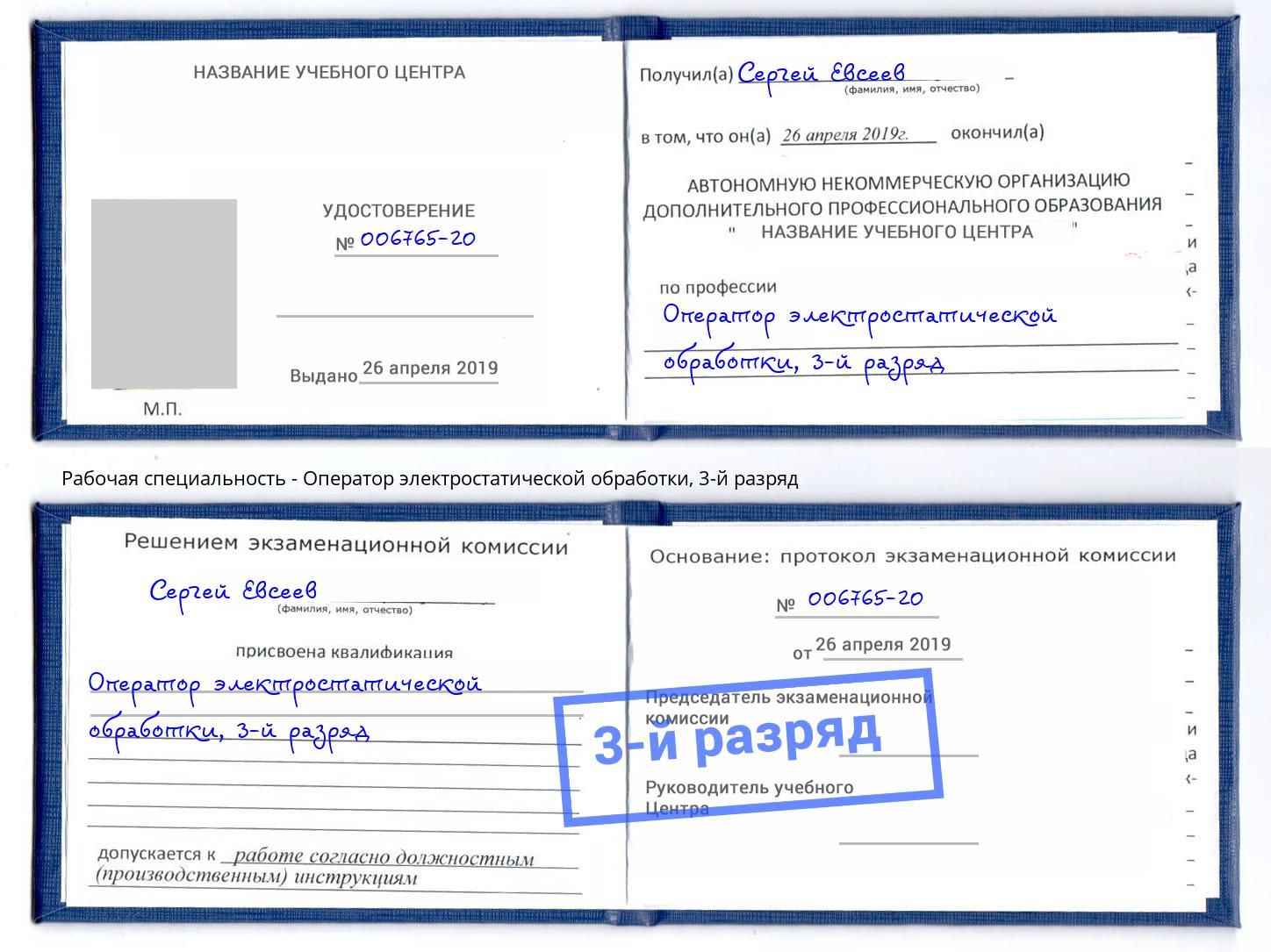 корочка 3-й разряд Оператор электростатической обработки Долгопрудный