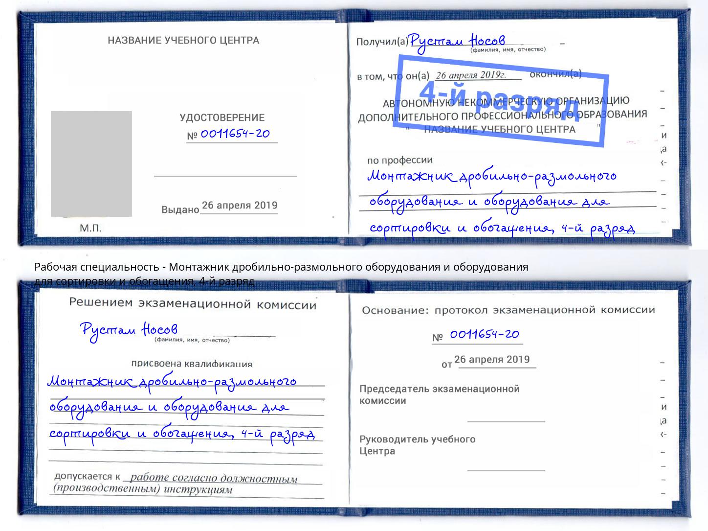 корочка 4-й разряд Монтажник дробильно-размольного оборудования и оборудования для сортировки и обогащения Долгопрудный