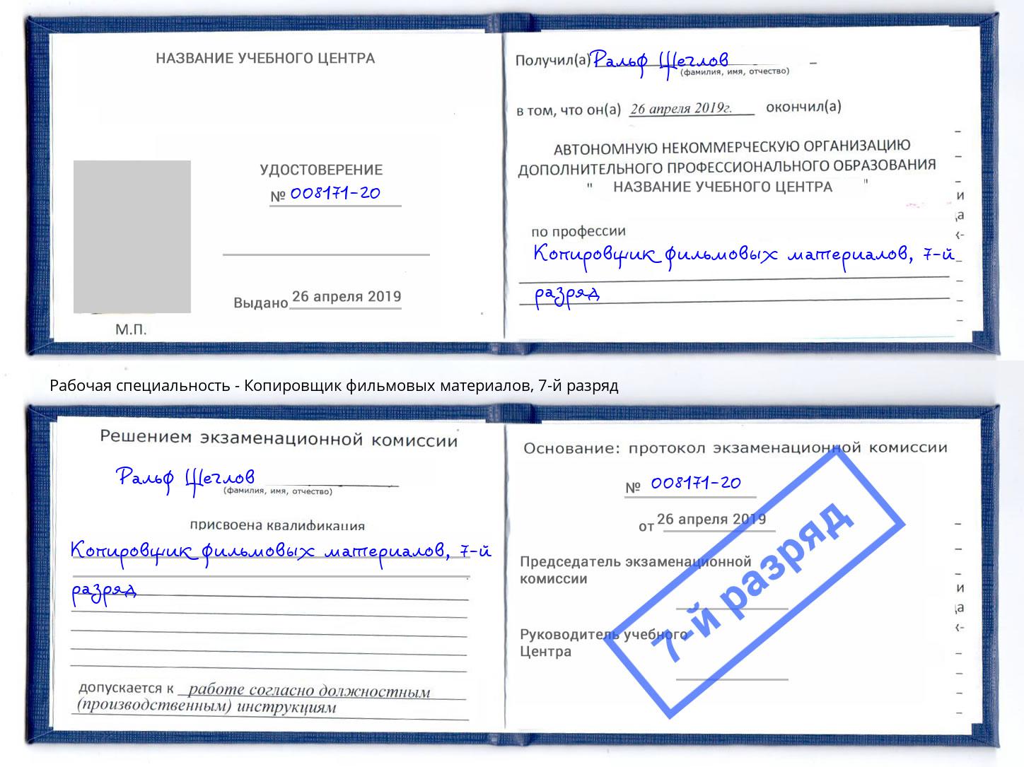 корочка 7-й разряд Копировщик фильмовых материалов Долгопрудный