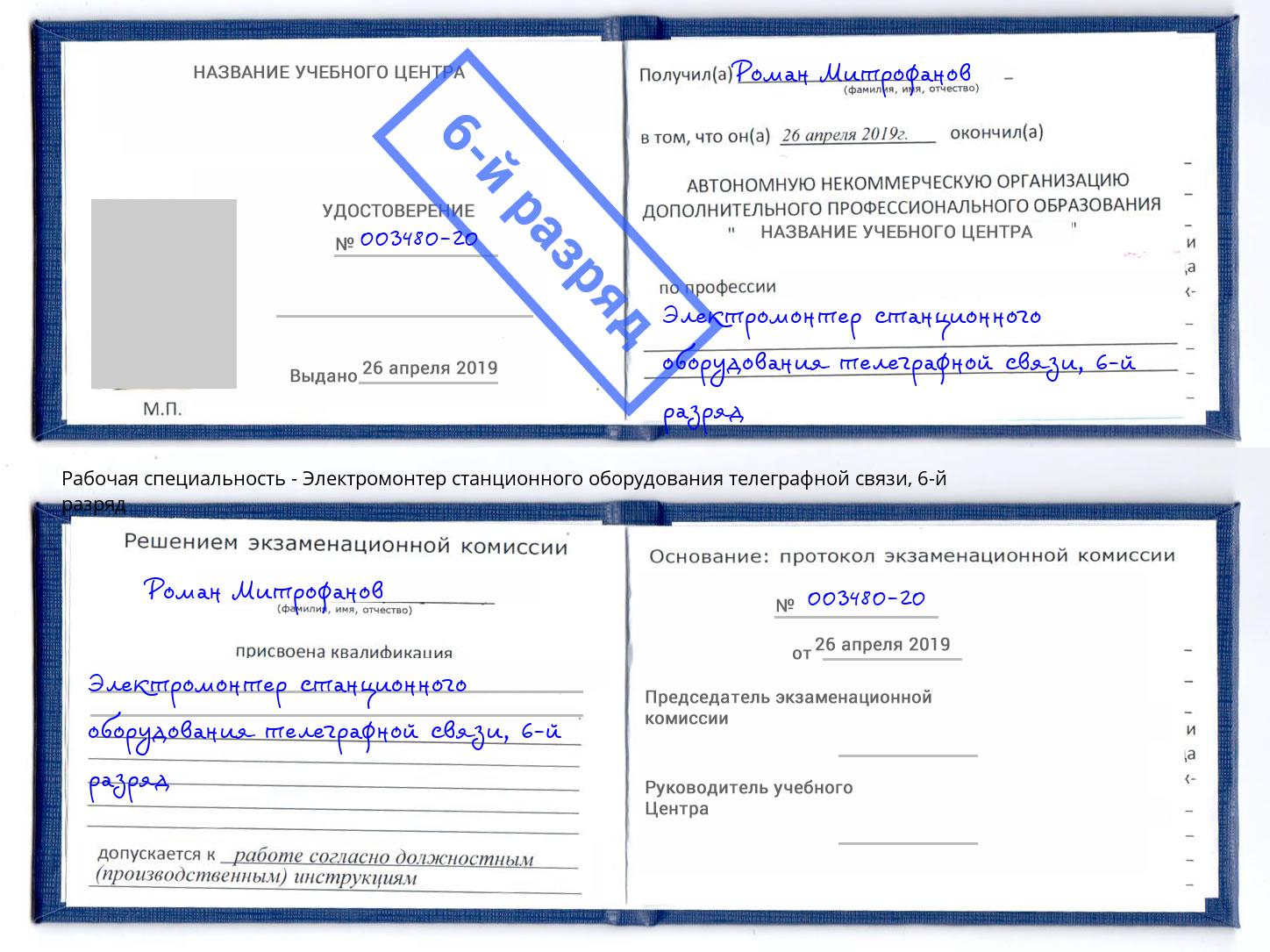 корочка 6-й разряд Электромонтер станционного оборудования телеграфной связи Долгопрудный