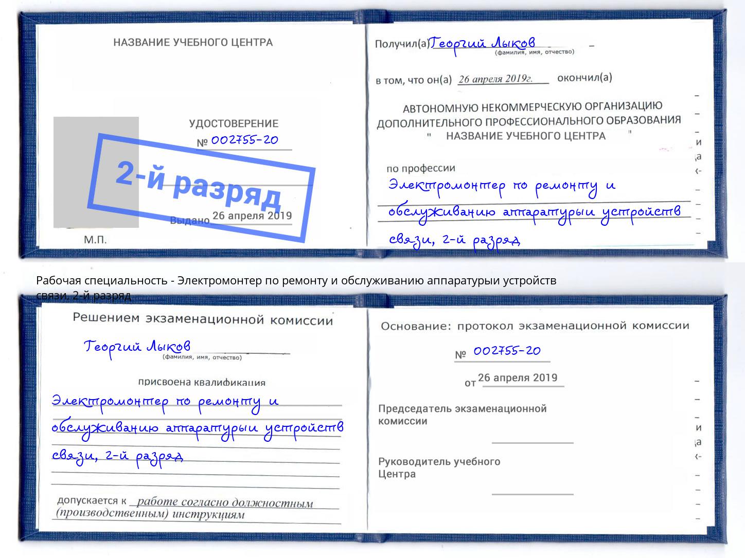 корочка 2-й разряд Электромонтер по ремонту и обслуживанию аппаратурыи устройств связи Долгопрудный