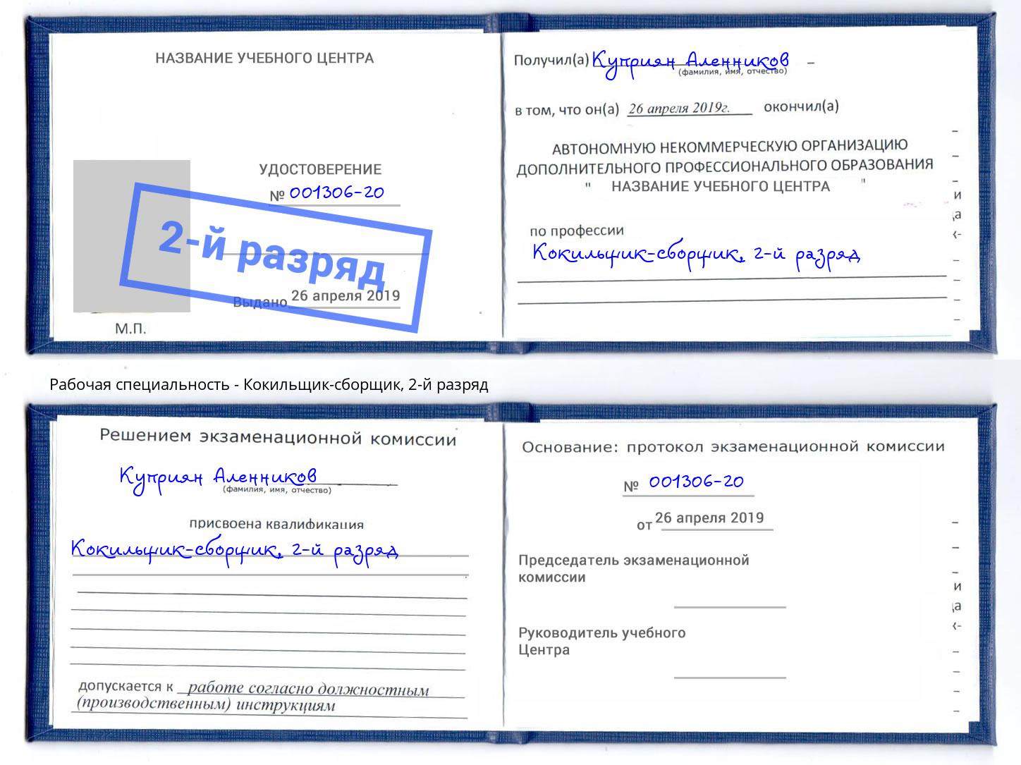 корочка 2-й разряд Кокильщик-сборщик Долгопрудный