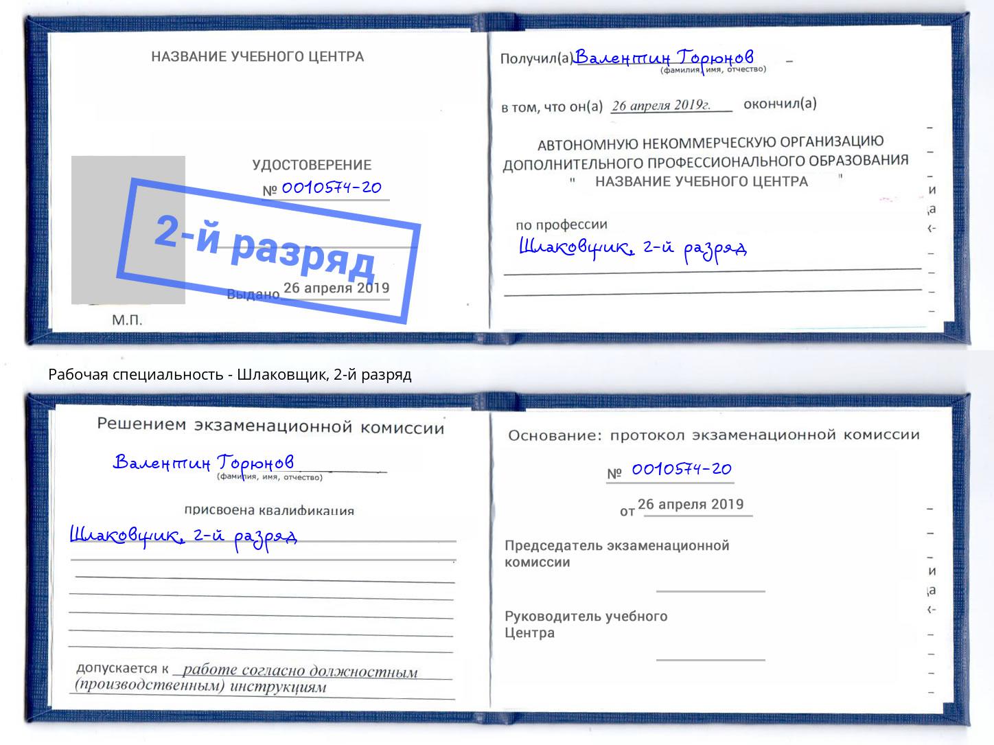 корочка 2-й разряд Шлаковщик Долгопрудный