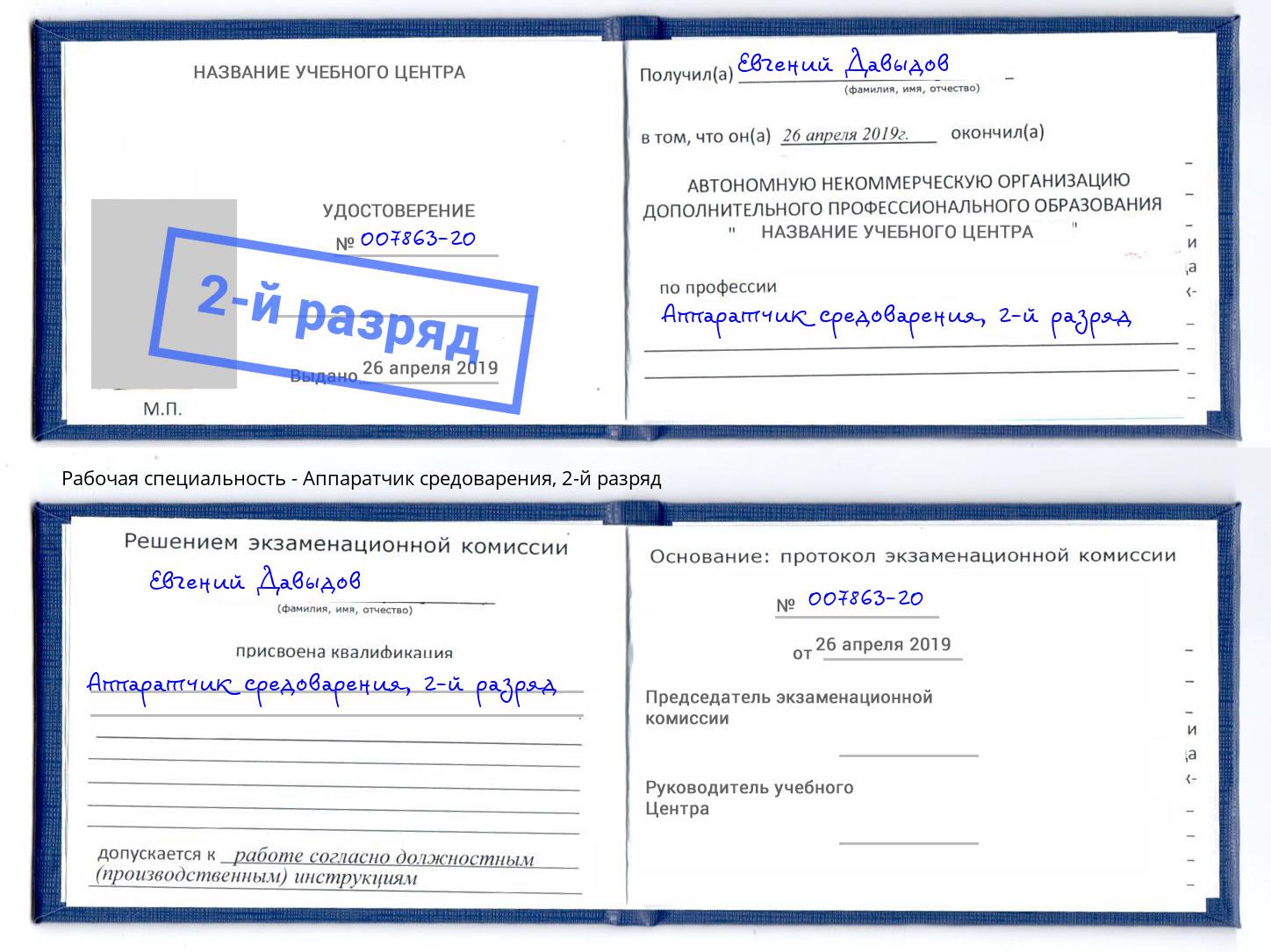 корочка 2-й разряд Аппаратчик средоварения Долгопрудный