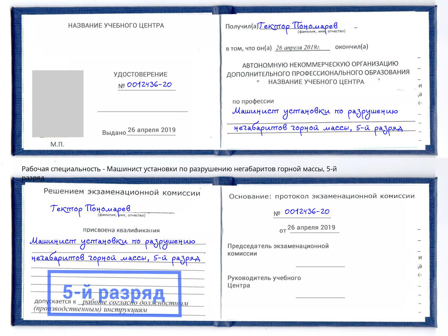 корочка 5-й разряд Машинист установки по разрушению негабаритов горной массы Долгопрудный