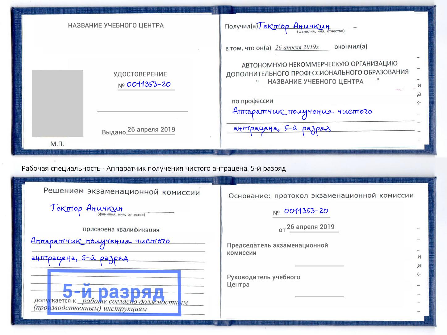 корочка 5-й разряд Аппаратчик получения чистого антрацена Долгопрудный