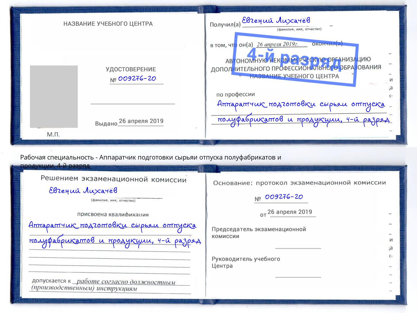 корочка 4-й разряд Аппаратчик подготовки сырьяи отпуска полуфабрикатов и продукции Долгопрудный