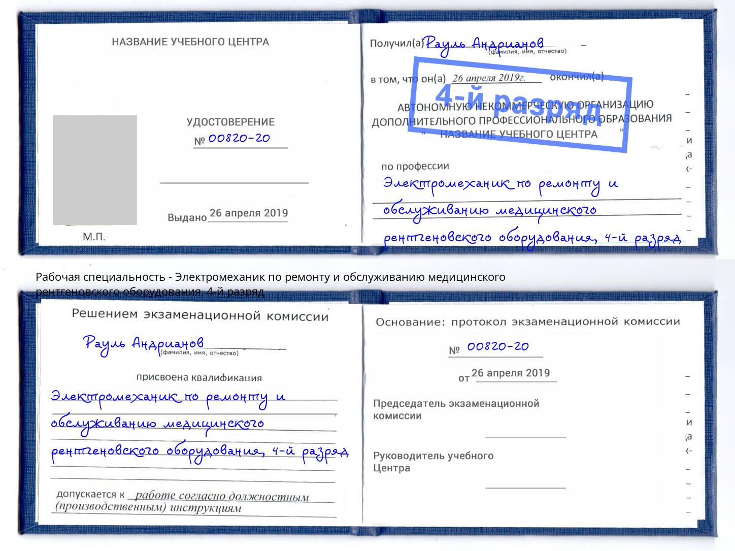 корочка 4-й разряд Электромеханик по ремонту и обслуживанию медицинского рентгеновского оборудования Долгопрудный