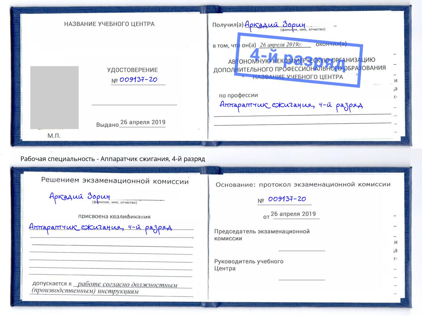 корочка 4-й разряд Аппаратчик сжигания Долгопрудный