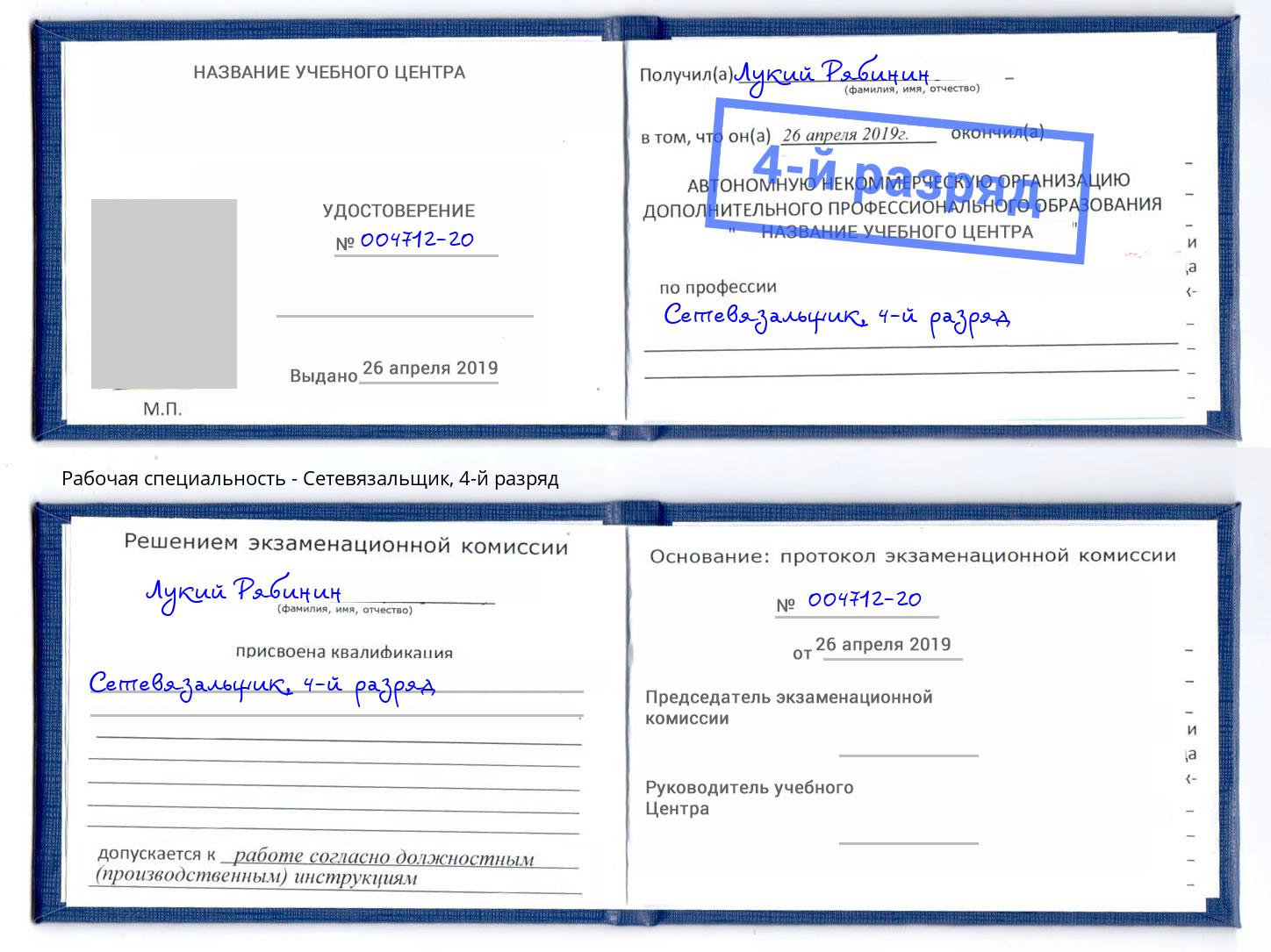 корочка 4-й разряд Сетевязальщик Долгопрудный