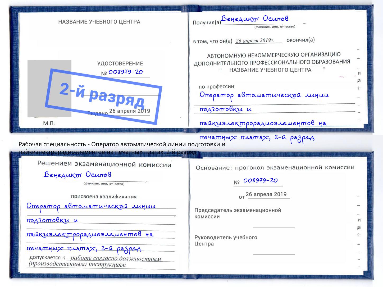 корочка 2-й разряд Оператор автоматической линии подготовки и пайкиэлектрорадиоэлементов на печатных платах Долгопрудный