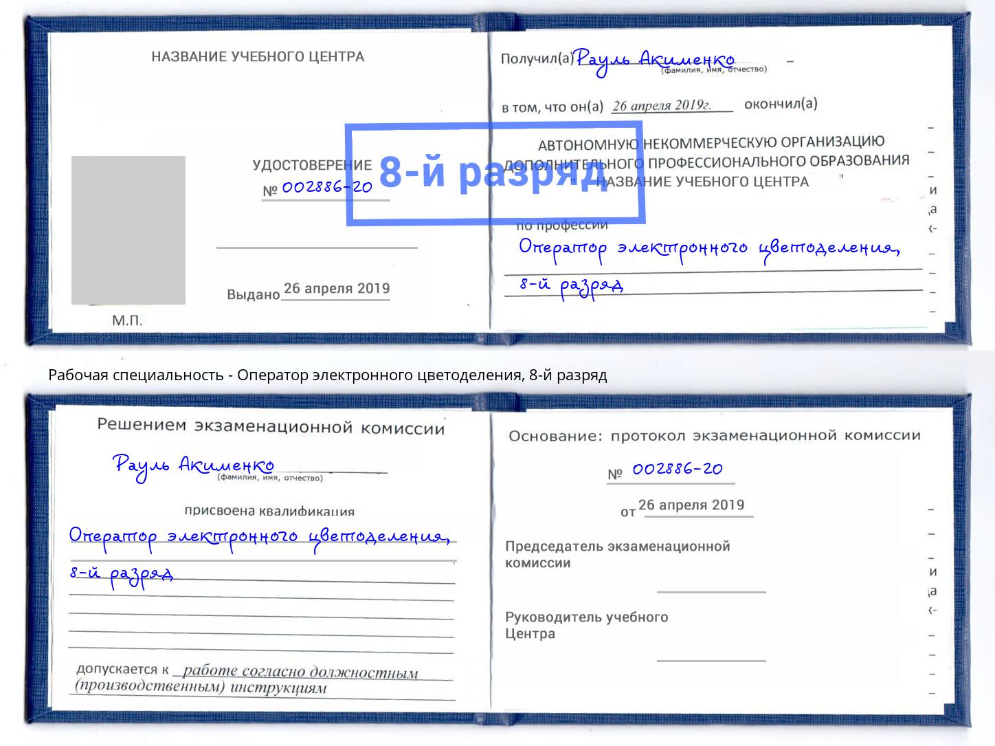корочка 8-й разряд Оператор электронного цветоделения Долгопрудный