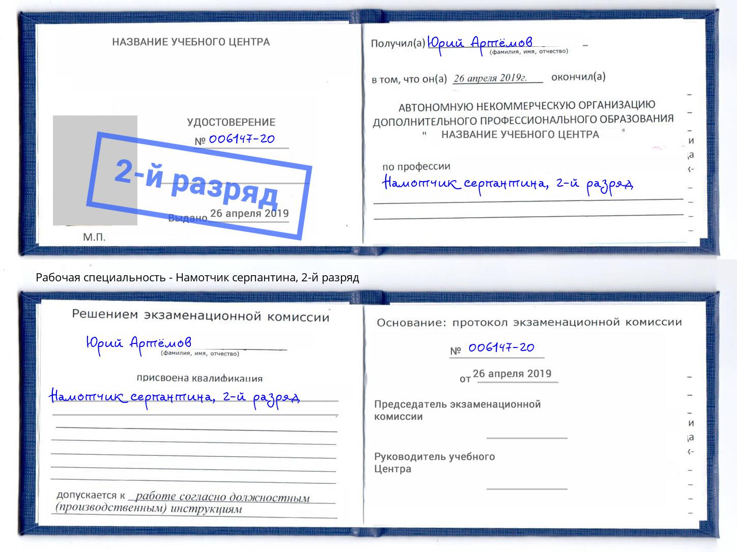 корочка 2-й разряд Намотчик серпантина Долгопрудный