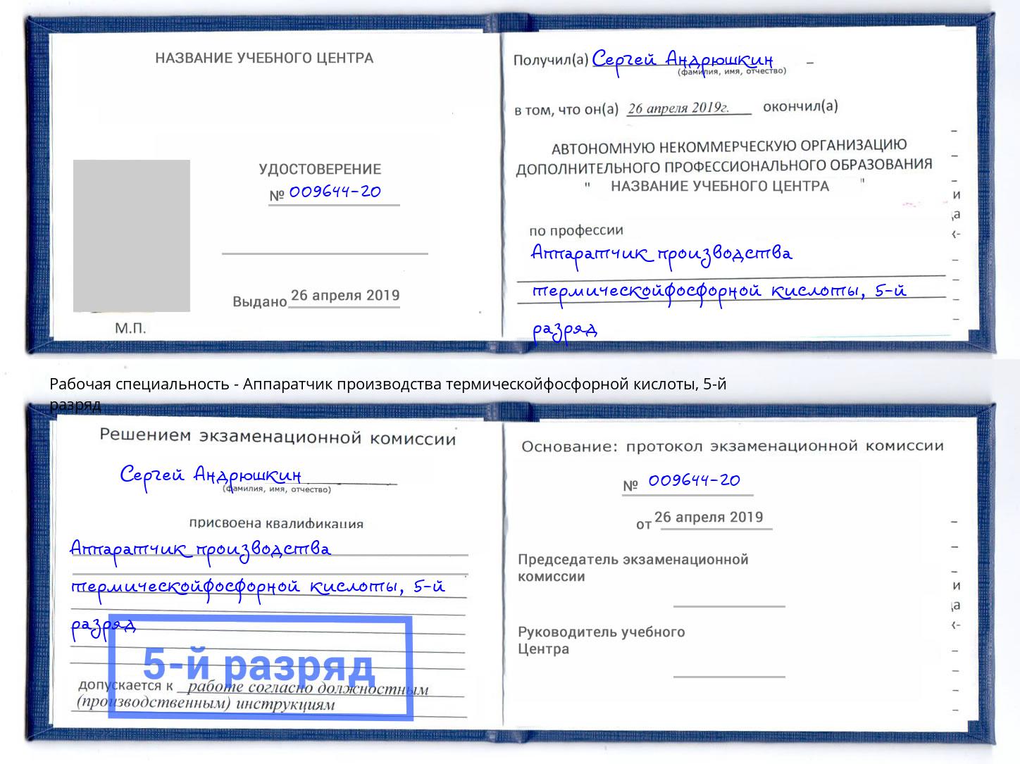 корочка 5-й разряд Аппаратчик производства термическойфосфорной кислоты Долгопрудный