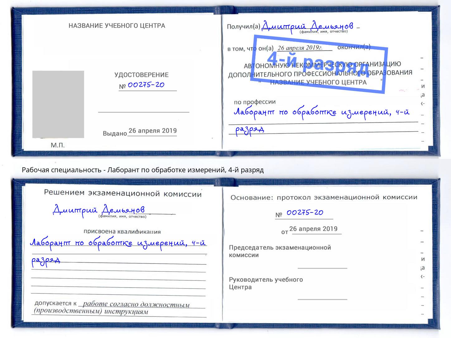 корочка 4-й разряд Лаборант по обработке измерений Долгопрудный