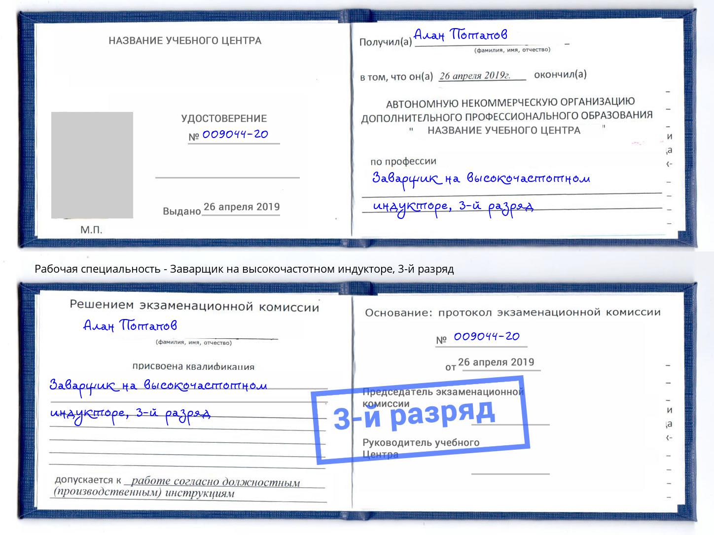 корочка 3-й разряд Заварщик на высокочастотном индукторе Долгопрудный