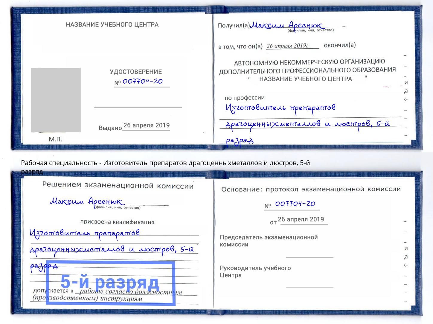 корочка 5-й разряд Изготовитель препаратов драгоценныхметаллов и люстров Долгопрудный