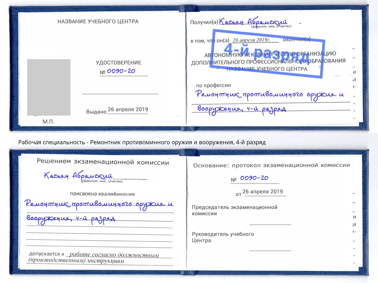 корочка 4-й разряд Ремонтник противоминного оружия и вооружения Долгопрудный