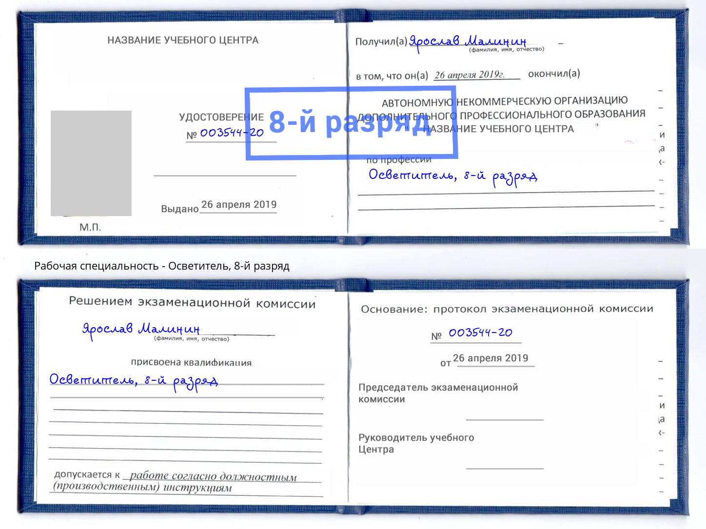 корочка 8-й разряд Осветитель Долгопрудный