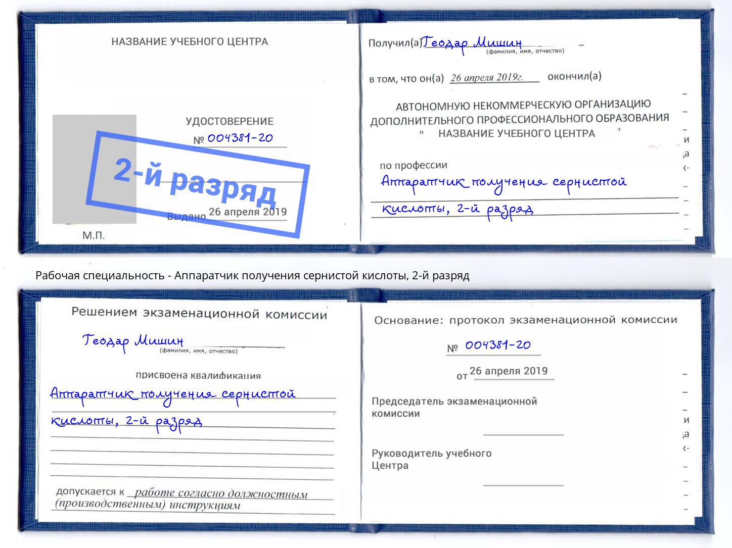 корочка 2-й разряд Аппаратчик получения сернистой кислоты Долгопрудный