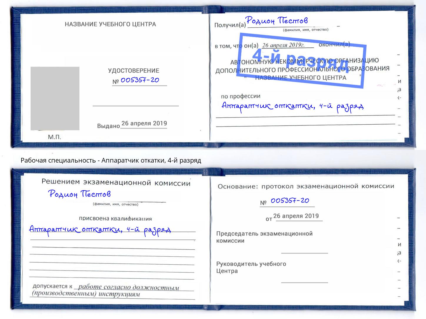 корочка 4-й разряд Аппаратчик откатки Долгопрудный