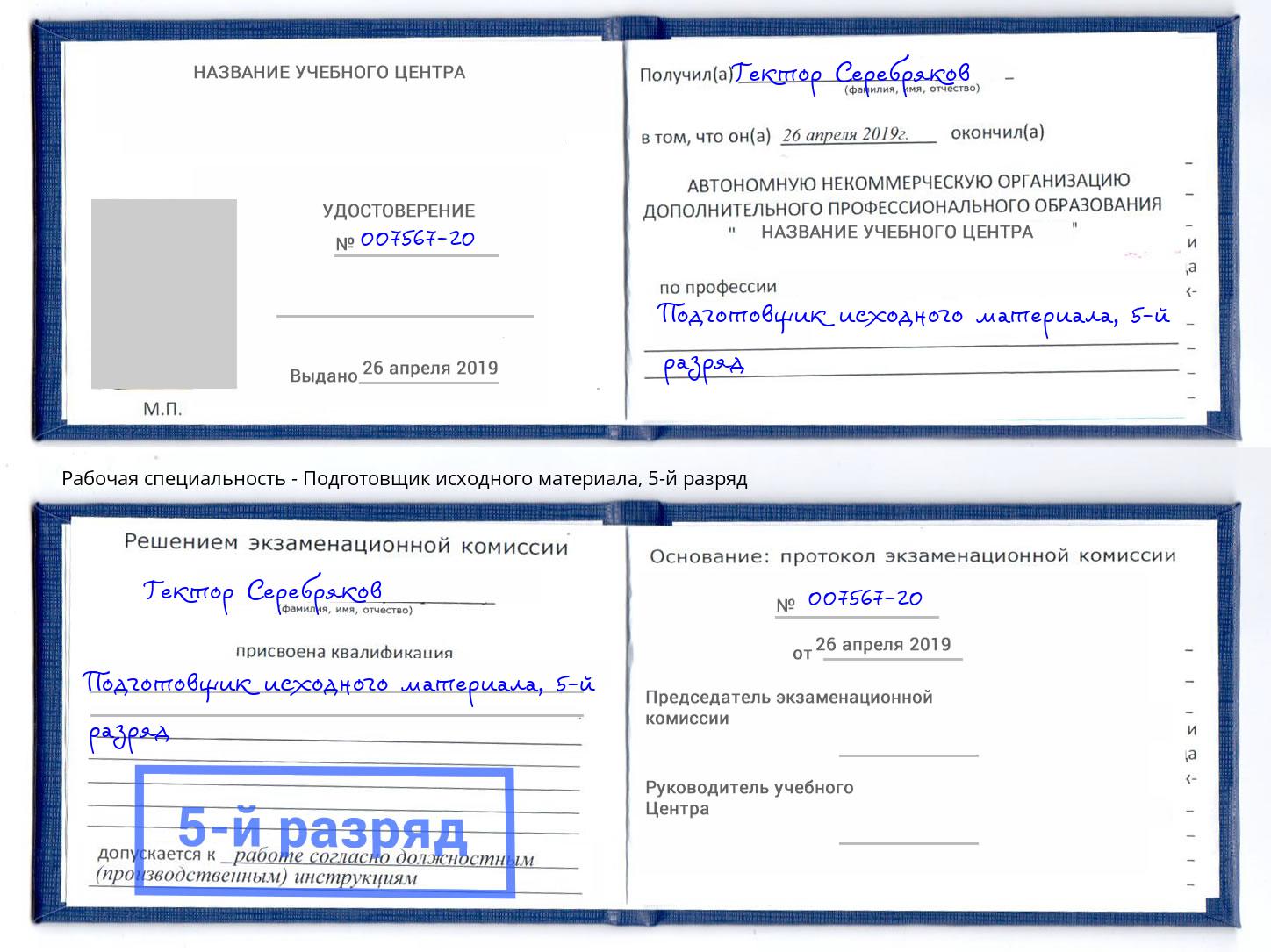 корочка 5-й разряд Подготовщик исходного материала Долгопрудный