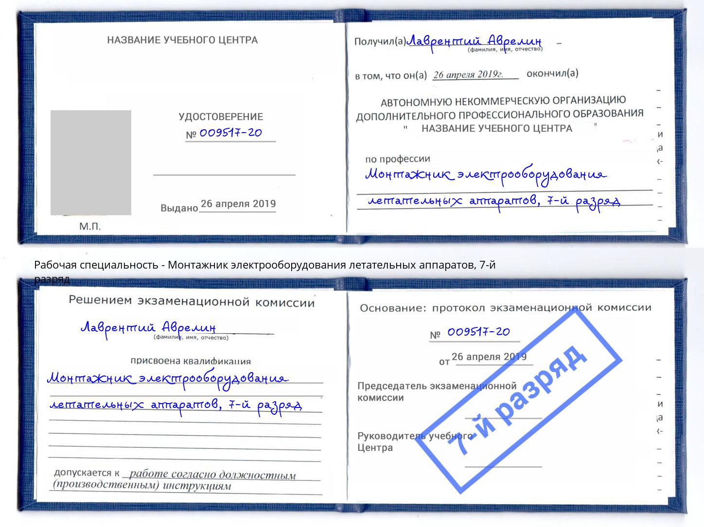 корочка 7-й разряд Монтажник электрооборудования летательных аппаратов Долгопрудный