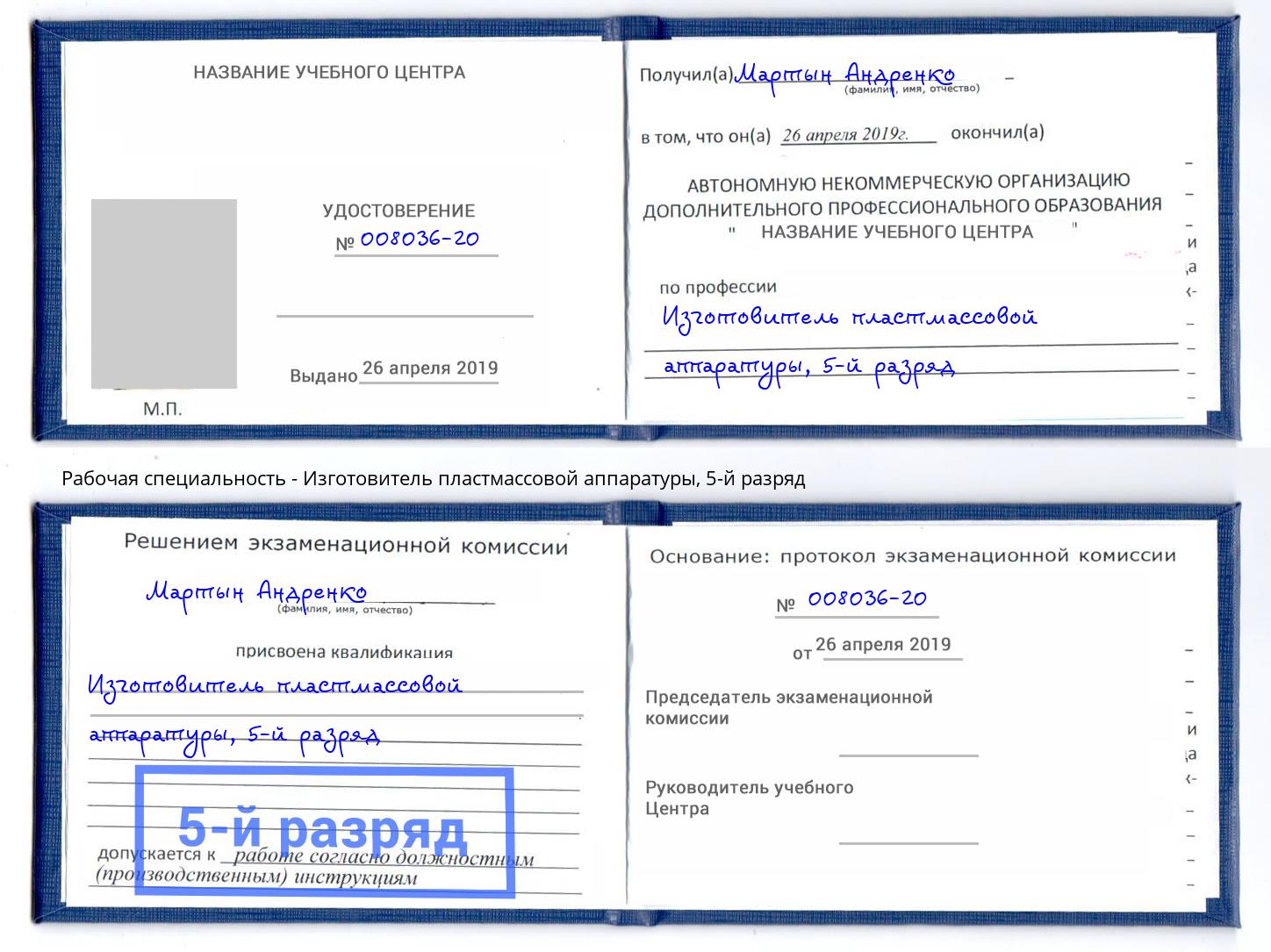 корочка 5-й разряд Изготовитель пластмассовой аппаратуры Долгопрудный