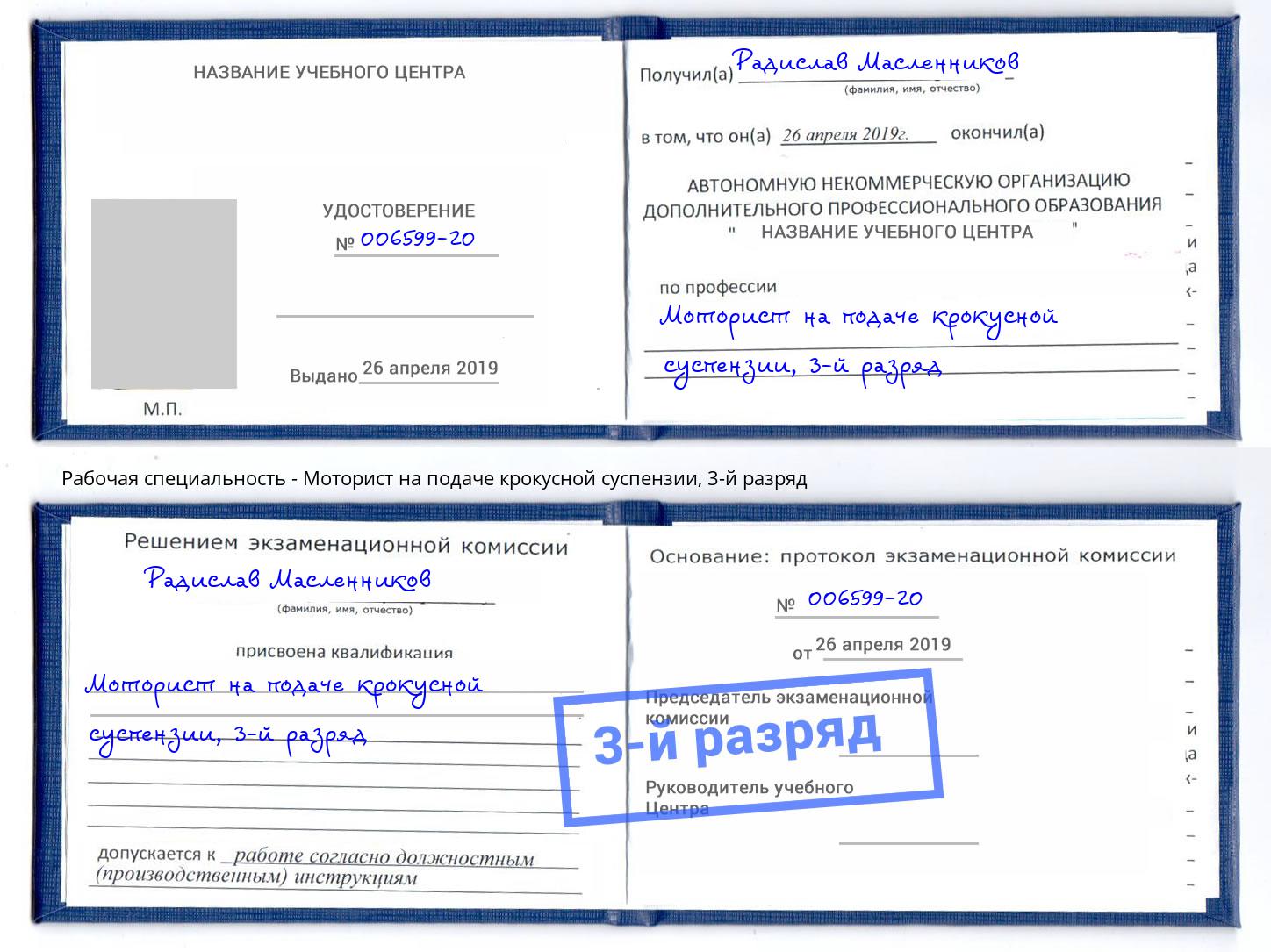 корочка 3-й разряд Моторист на подаче крокусной суспензии Долгопрудный