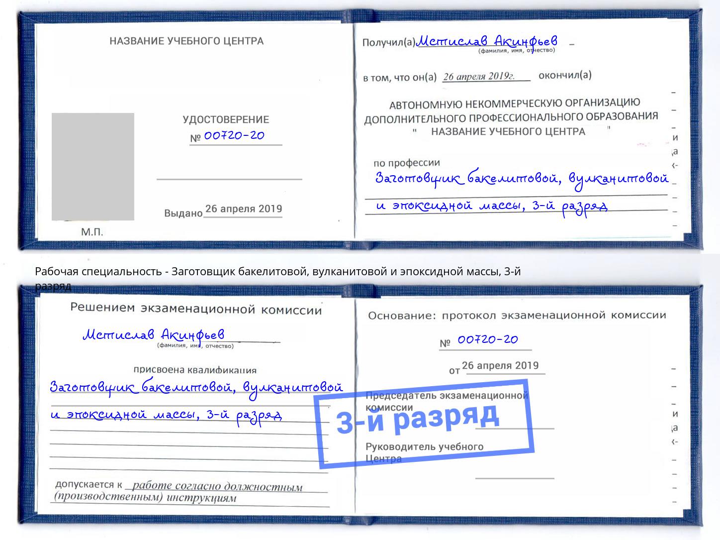 корочка 3-й разряд Заготовщик бакелитовой, вулканитовой и эпоксидной массы Долгопрудный