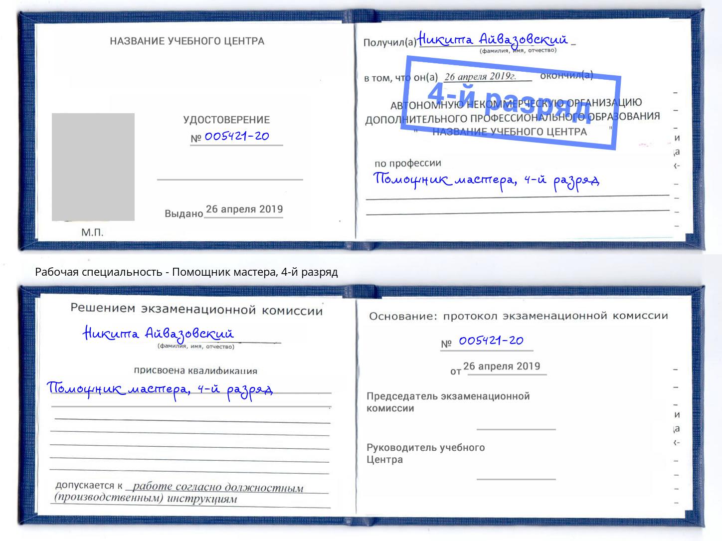 корочка 4-й разряд Помощник мастера Долгопрудный