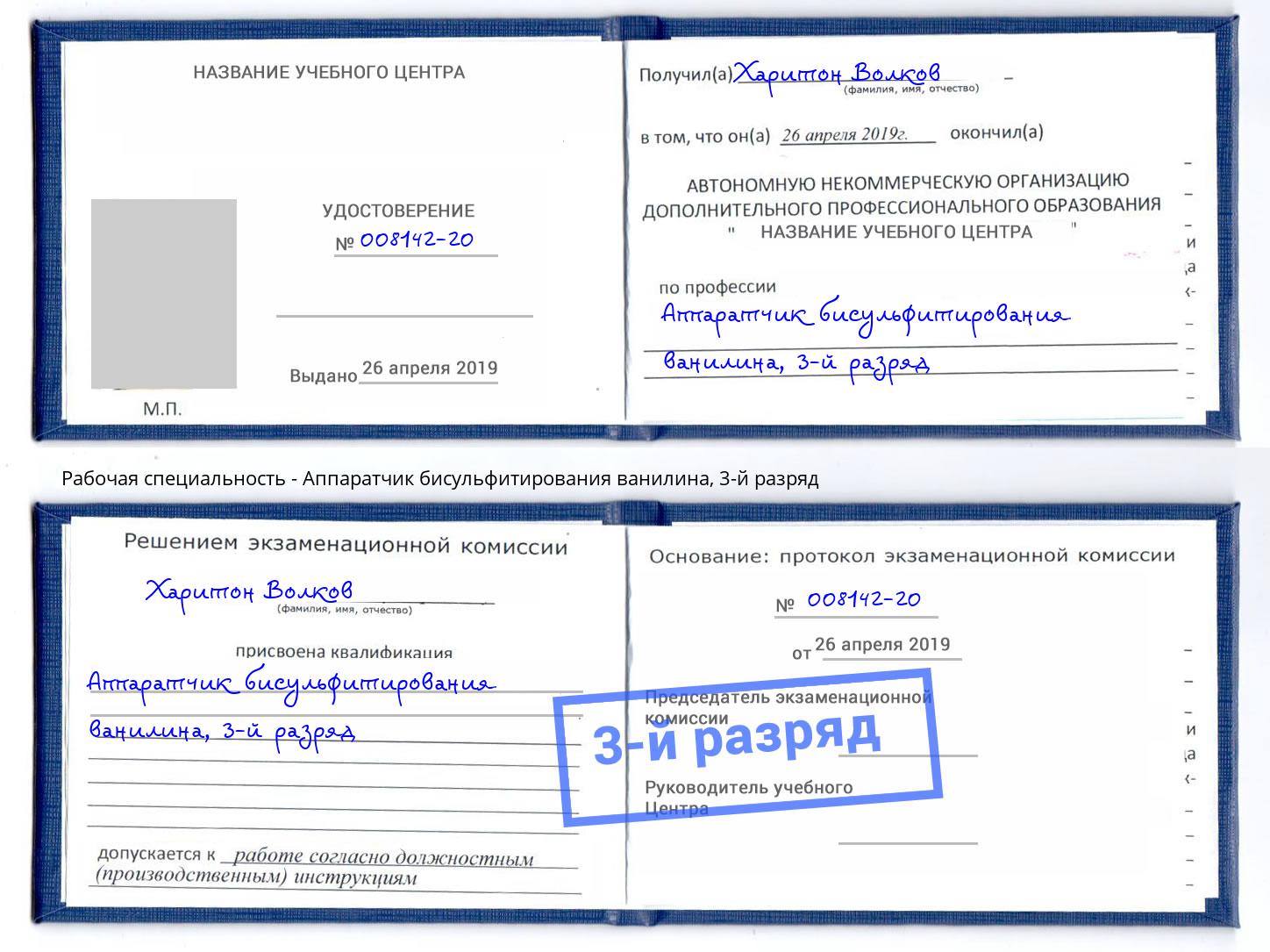 корочка 3-й разряд Аппаратчик бисульфитирования ванилина Долгопрудный